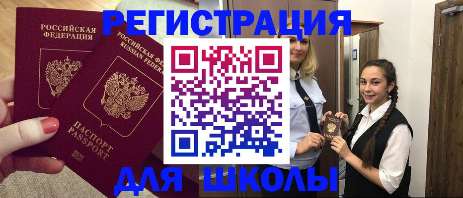 прописка для школы в Калаче